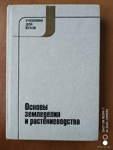 Основы земледелия и растениеводства./ В. С. Косинский и др. (Учебники и учебные пособия для студентов вузов.)