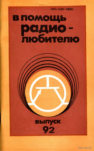 Сборник "В помощь радиолюбителю", вып. 92