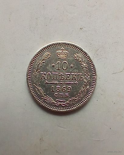 10 копеек 1869 года