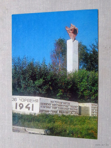 С018-5724 Открытка Минская область Памятник Гастелло Фото Соломатин 1975 Подписана