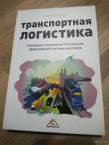 Транспортная логистика. Беспалов Р.