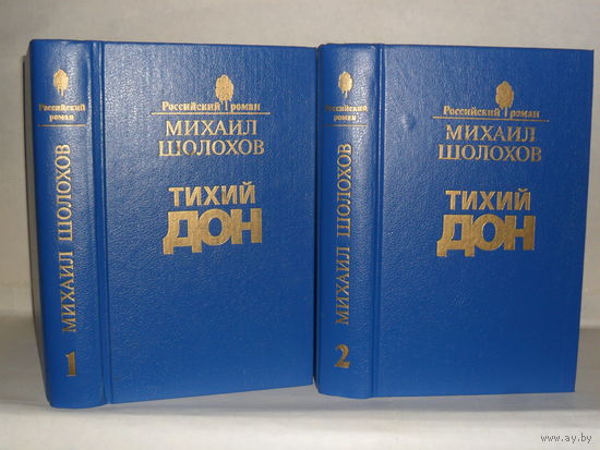 Шолохов М.А. Тихий Дон: Роман. В 4-х кн. 2-х томах (комплект). Серия: Российский роман.