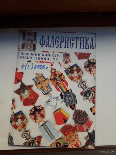 Фалеристика 2000-4