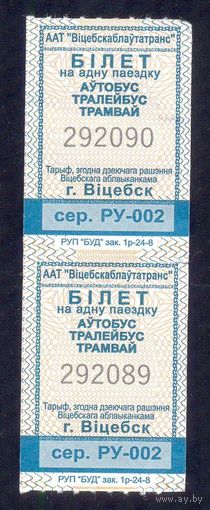 Витебск 2024 серия РУ 002 пара талоны на проезд /автобус, троллейбус, трамвай/ катушка