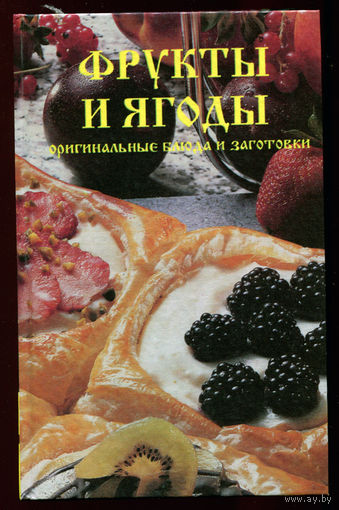 Фрукты и ягоды. Оригинальные блюда и заготовки (Д)