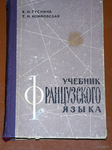 К.Н.Гуснина, Т.Н.Комровская Учебник французского языка.