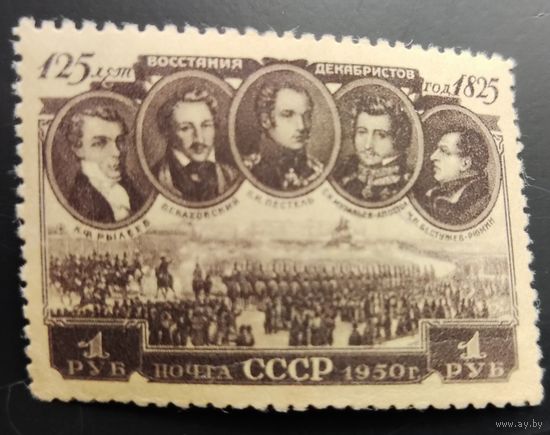 СССР-1950 Декабристы