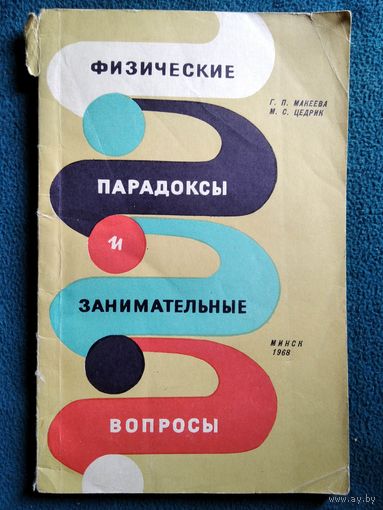 Г.П. Макеева, М.С. Цедрик Физические парадоксы и занимательные вопросы