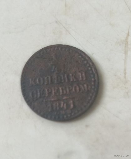1/4 копейки серебром 1841