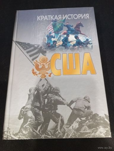 В. В. Адамчик, М. В. Адамчик "Краткая история США: Пособие для старшеклассников" - Харвест, 2003