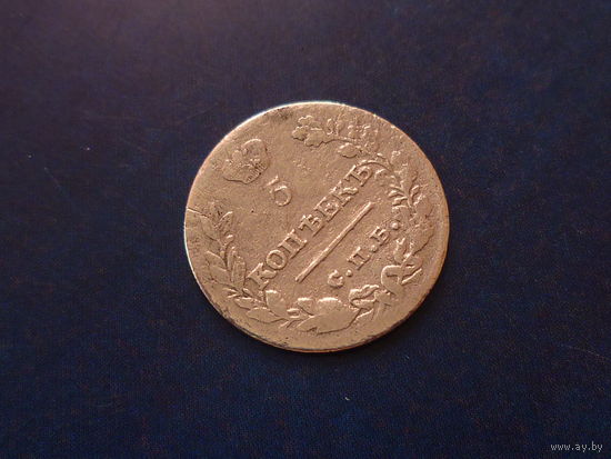 5 КОПЕЕК 1823 СПБ ПД СОХРАН!!! НЕЧАСТАЯ!!!