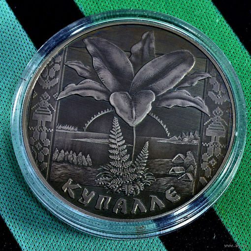 Купалье Kupalye 1 рубль медно-никель 2004 года