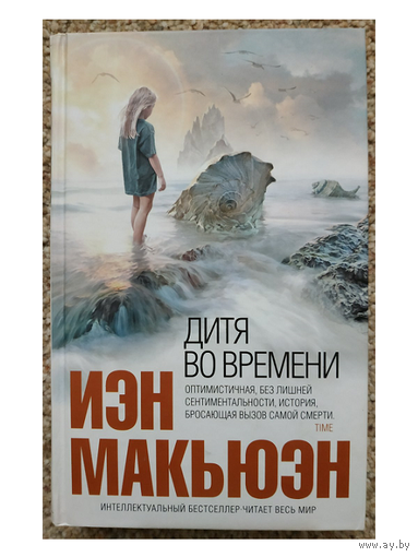 Иэн Макьюэн  "Дитя во времени" (серия "Интеллектуальный бестселлер")