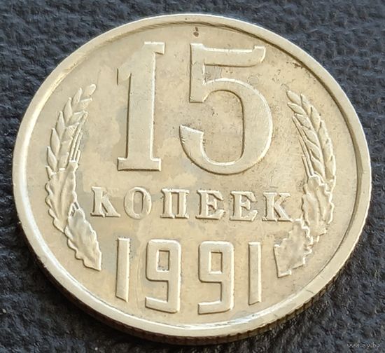 15 копеек 1991м