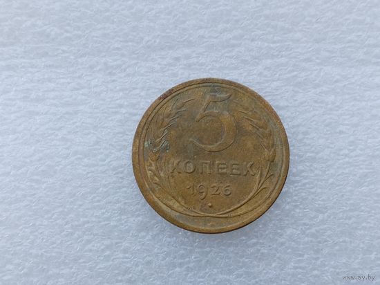 5 копеек 1926