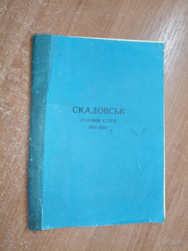 "Скадовськ. Сторінкі історіі 1894-1994"