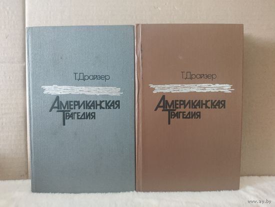 Драйзер Теодор. Американская трагедия. Роман в двух частях. 1985г.