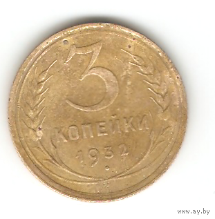 3 копейки 1932г.