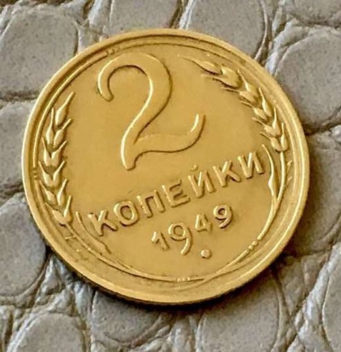 2 копейки 1949 года.