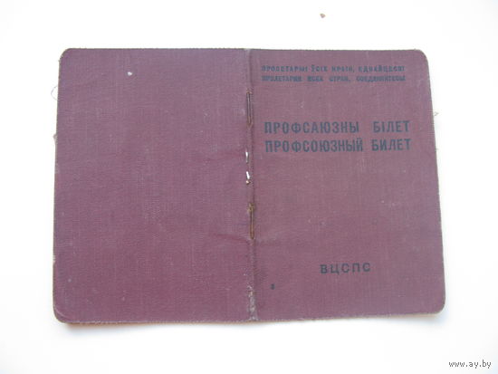 1944 г. Членский билет профессионального союза начальной и средней школы Белорусской ССР