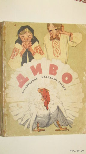 "Диво"Белорусские народные сказки./1