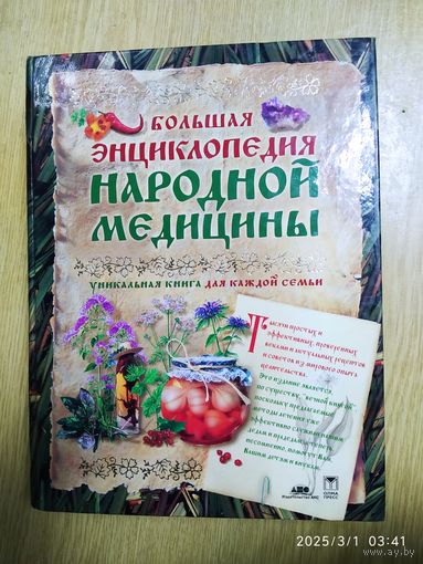 Большая энциклопедия народной медицины. (а)