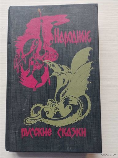 Народные русские сказки