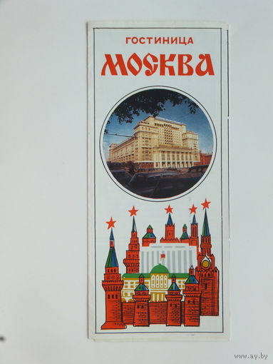 Буклет гостиница Москва 1977