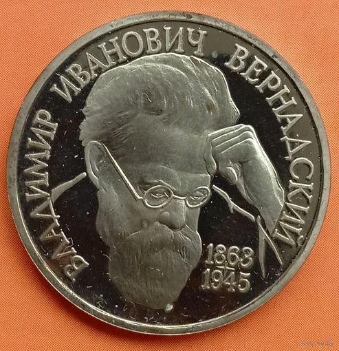 1 рубль 1993. Вернадский