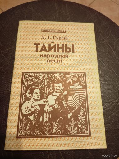 Тайны народнай песні - Гурскі 1994 - беларускі фальклор - любоўная лірыка і інш\101