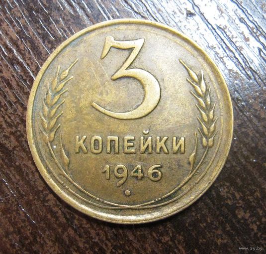 3 Копейки 1946 г.