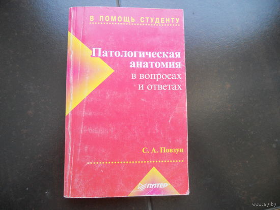 Повзун С.А. Патологическая анатомия в вопросах и ответах. 1998