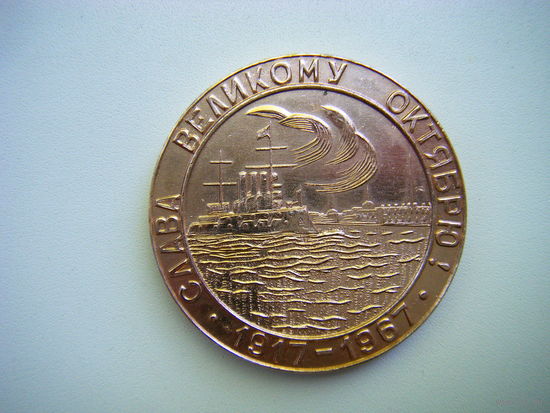 Медаль 1967г.50 лет СЛАВА ВЕЛИКОМУ ОКТЯБРЮ.