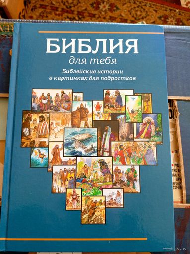 Библия для детей\045
