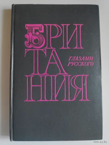 Владимир Осипов. Британия глазами русского.