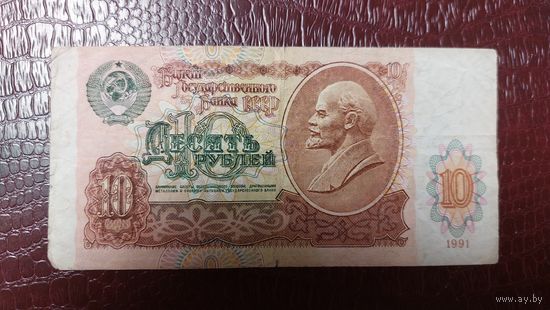 СССР 10 рублей 1991г.