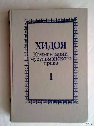 ХИДОЯ. Комментарии мусульманского права в 2 томах. /Том 1: Кн. I-VI. Ташкент: "Узбекистон" 1994г.