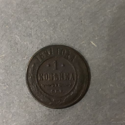 Россия 1 копейка 1891 год