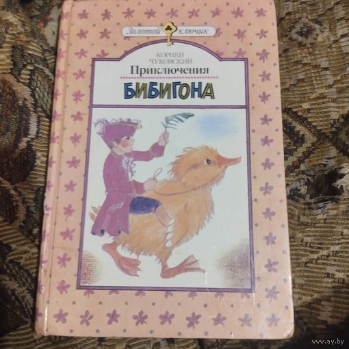 Корней Чуковский   Приключения Бибигона.