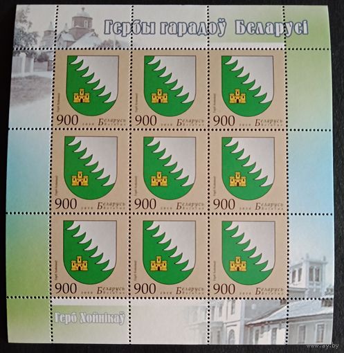 Беларусь 2010, Герб Хойников, геральдика,  чистый лист КМ 859, каталог 3,6 евро