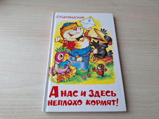 А нас и здесь неплохо кормят - Курляндский - рис. Горбушин и Караваев - Самовар 1999 - крупный шрифт