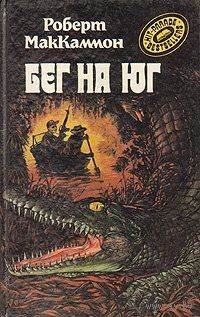 Бег на Юг