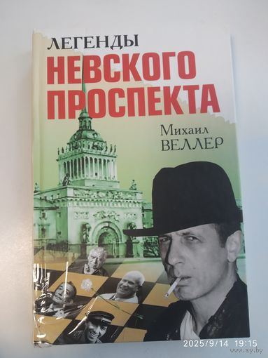 Легенды Невского проспекта/ М. Веллер.