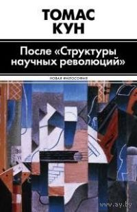 После `Структуры научных революций` Томас Кун АСТ Серия Новая философия 2014 тв. пер.