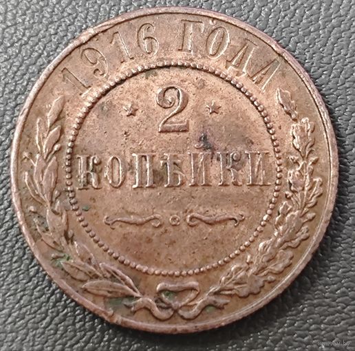 2 копейки. 1916 года. Без монетного двора