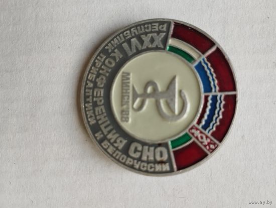 Значок конференция СНО республик Прибалтики и Белоруссии