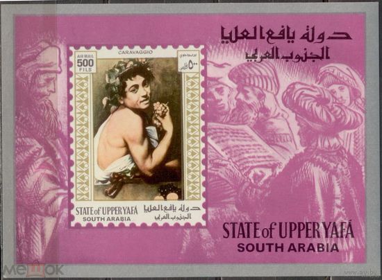 Аден Верхняя Яфа 1967 живопись блок MNH