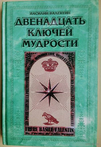 "Двенадцать Ключей Мудрости" серия "Наследие Веков"