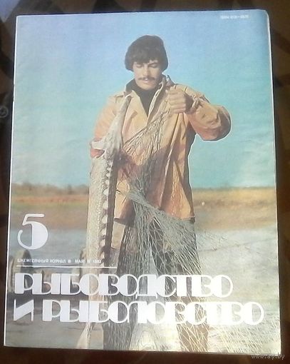 Рыбоводство и рыболовство 5-1983