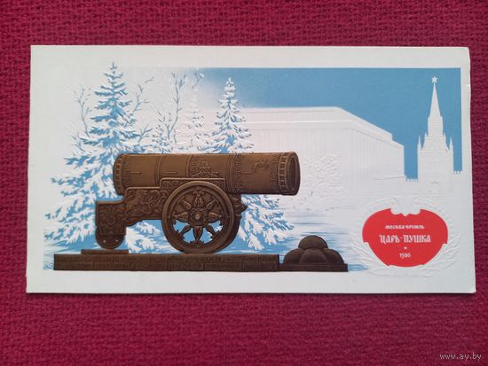 Москва. Кремль. Царь-Пушка. Боролин, Иванов 1980 г. Двойная. Чистая.